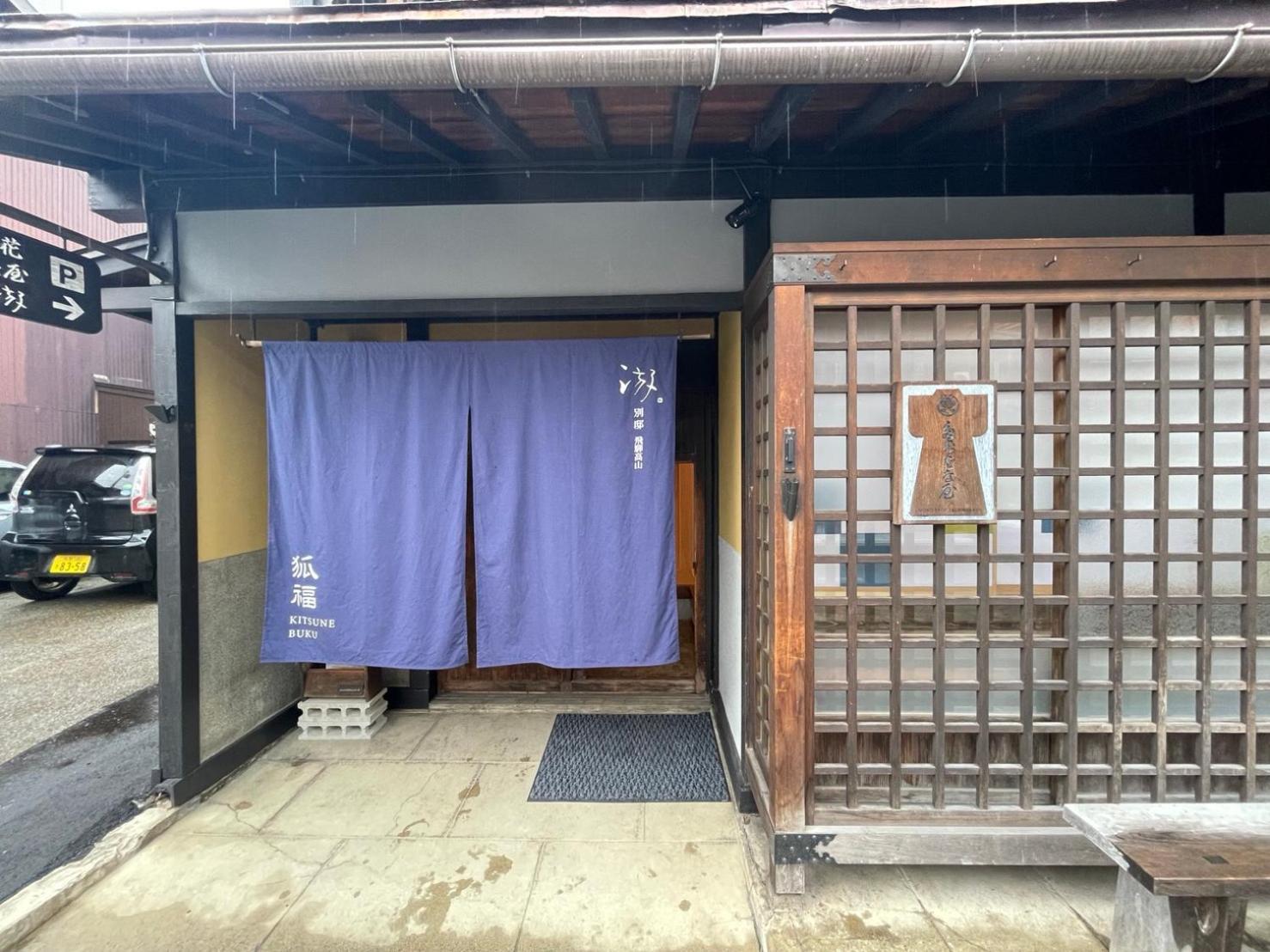 游　別邸　飛騨高山　狐福 Villa Exterior photo